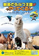 「那須どうぶつ王国がやってくる!」のポスター。この部分をクリックするともう少し大きくPDFで表示されます。