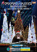 アクアマリンクリスマスのポスター この部分をクリックすると「チラシ」が表示されます。